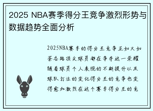 2025 NBA赛季得分王竞争激烈形势与数据趋势全面分析