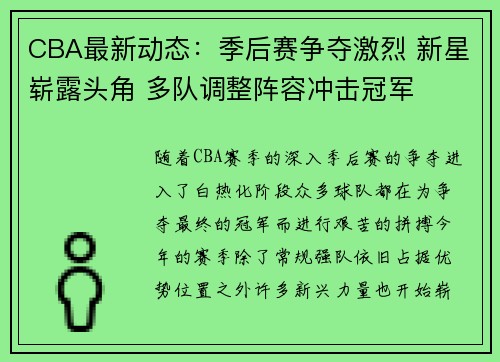 CBA最新动态：季后赛争夺激烈 新星崭露头角 多队调整阵容冲击冠军