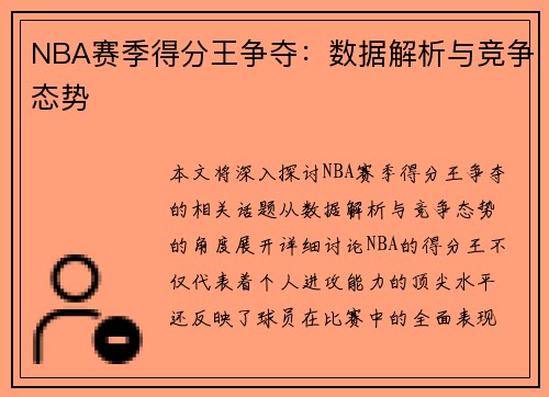NBA赛季得分王争夺：数据解析与竞争态势