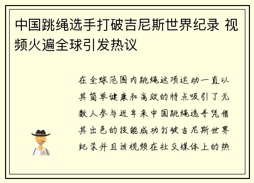 中国跳绳选手打破吉尼斯世界纪录 视频火遍全球引发热议
