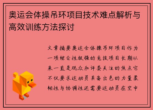 奥运会体操吊环项目技术难点解析与高效训练方法探讨