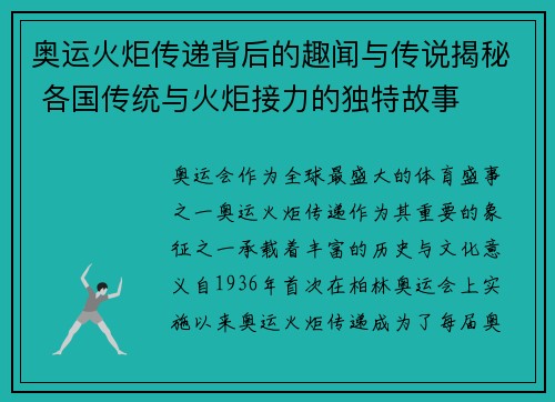 奥运火炬传递背后的趣闻与传说揭秘 各国传统与火炬接力的独特故事