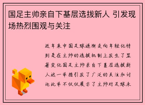 国足主帅亲自下基层选拔新人 引发现场热烈围观与关注
