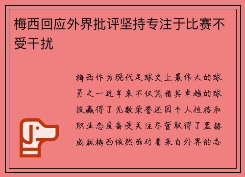 梅西回应外界批评坚持专注于比赛不受干扰