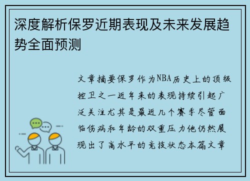 深度解析保罗近期表现及未来发展趋势全面预测