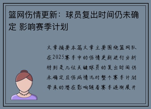 篮网伤情更新:球员复出时间仍未确定 影响赛季计划 篮网伤情更新:球员复出时间仍未确定 影响赛季计划