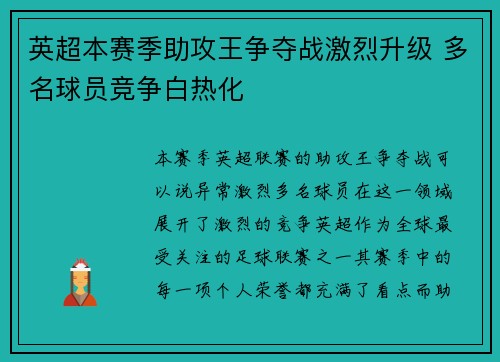 英超本赛季助攻王争夺战激烈升级 多名球员竞争白热化