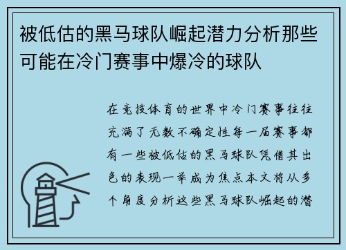 被低估的黑马球队崛起潜力分析那些可能在冷门赛事中爆冷的球队