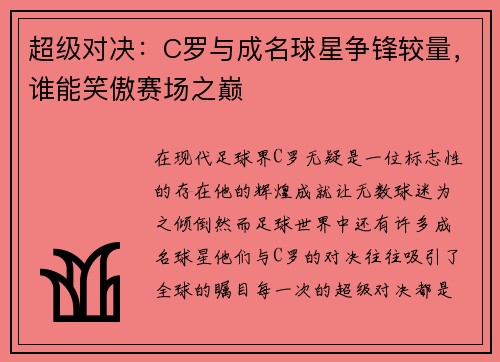超级对决：C罗与成名球星争锋较量，谁能笑傲赛场之巅