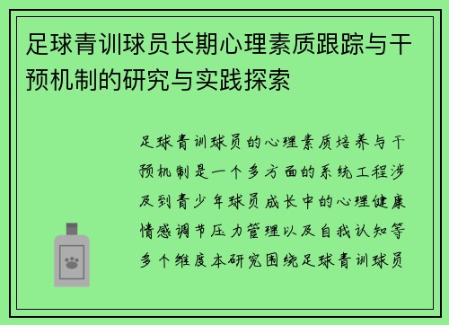 足球青训球员长期心理素质跟踪与干预机制的研究与实践探索