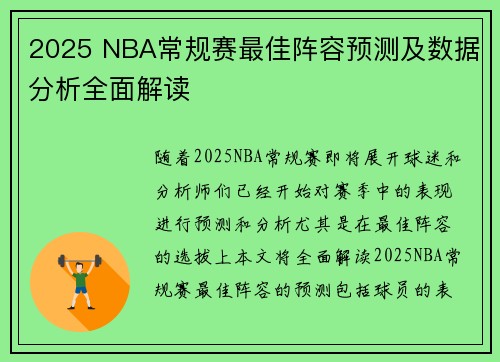 2025 NBA常规赛最佳阵容预测及数据分析全面解读