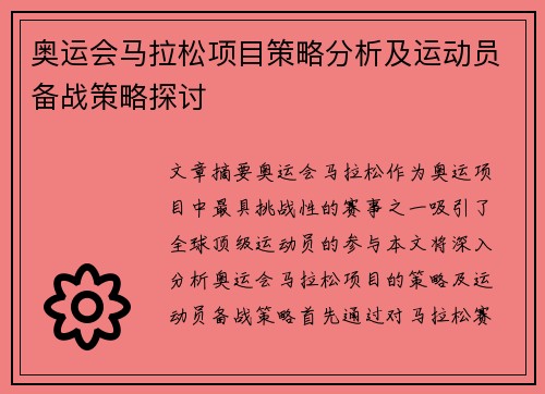 奥运会马拉松项目策略分析及运动员备战策略探讨