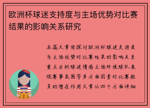 欧洲杯球迷支持度与主场优势对比赛结果的影响关系研究