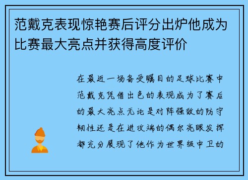 范戴克表现惊艳赛后评分出炉他成为比赛最大亮点并获得高度评价