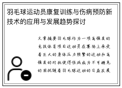 羽毛球运动员康复训练与伤病预防新技术的应用与发展趋势探讨