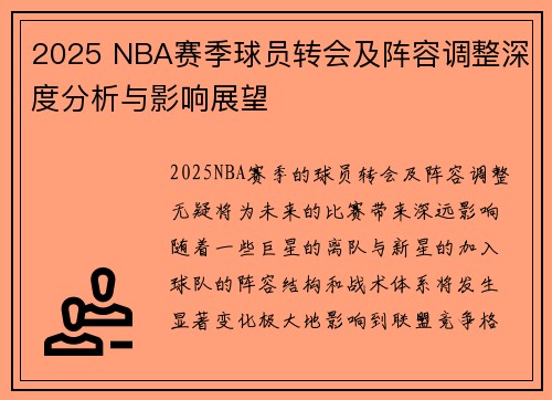 2025 NBA赛季球员转会及阵容调整深度分析与影响展望