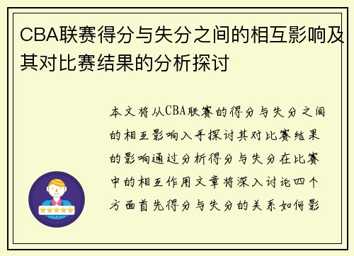 CBA联赛得分与失分之间的相互影响及其对比赛结果的分析探讨