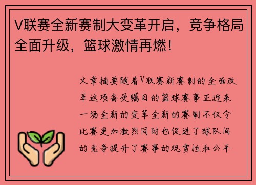 V联赛全新赛制大变革开启,竞争格局全面升级,篮球激情再燃! V联赛全新赛制大变革开启,竞争格局全面升级,篮球激情再燃!