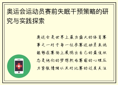 奥运会运动员赛前失眠干预策略的研究与实践探索