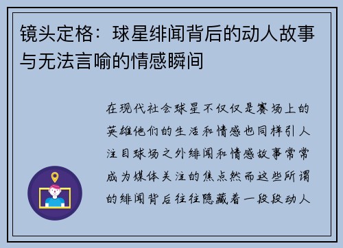 镜头定格：球星绯闻背后的动人故事与无法言喻的情感瞬间