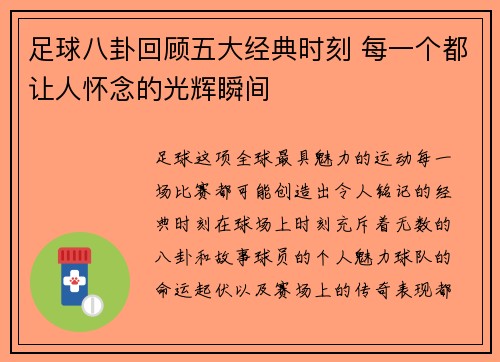足球八卦回顾五大经典时刻 每一个都让人怀念的光辉瞬间