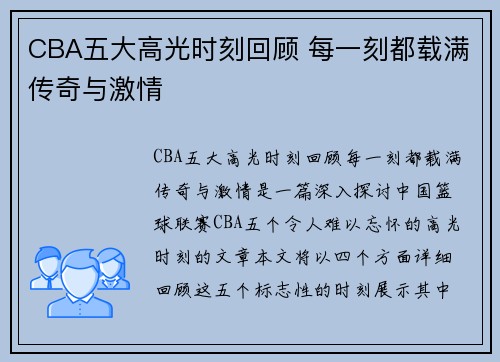 CBA五大高光时刻回顾 每一刻都载满传奇与激情
