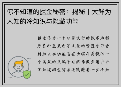 你不知道的掘金秘密：揭秘十大鲜为人知的冷知识与隐藏功能