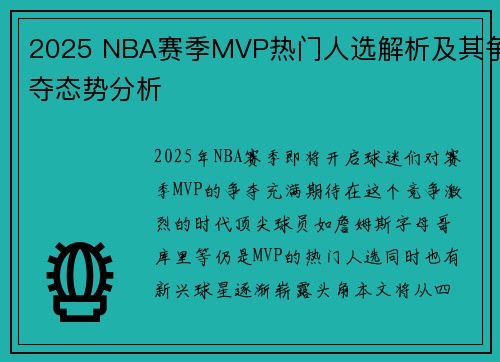 2025 NBA赛季MVP热门人选解析及其争夺态势分析