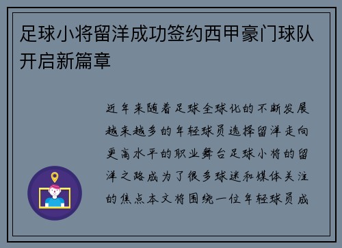 足球小将留洋成功签约西甲豪门球队开启新篇章