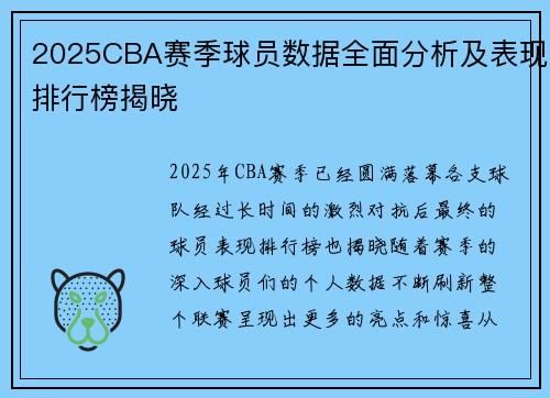 2025CBA赛季球员数据全面分析及表现排行榜揭晓