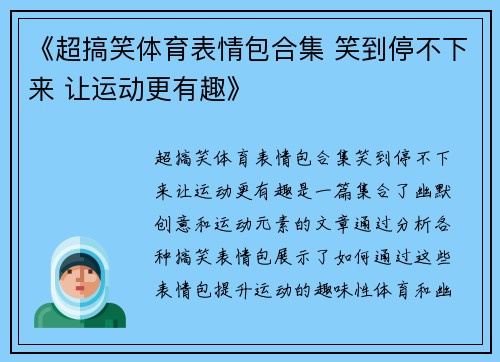 《超搞笑体育表情包合集 笑到停不下来 让运动更有趣》
