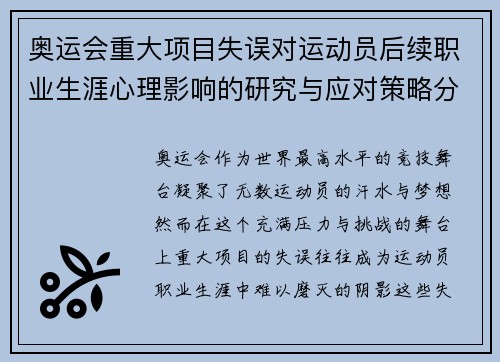 奥运会重大项目失误对运动员后续职业生涯心理影响的研究与应对策略分析