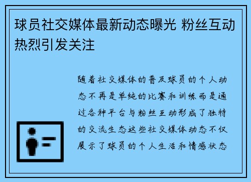 球员社交媒体最新动态曝光 粉丝互动热烈引发关注