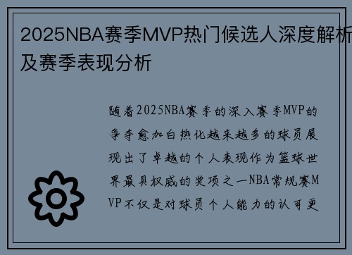 2025NBA赛季MVP热门候选人深度解析及赛季表现分析