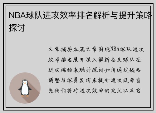 NBA球队进攻效率排名解析与提升策略探讨