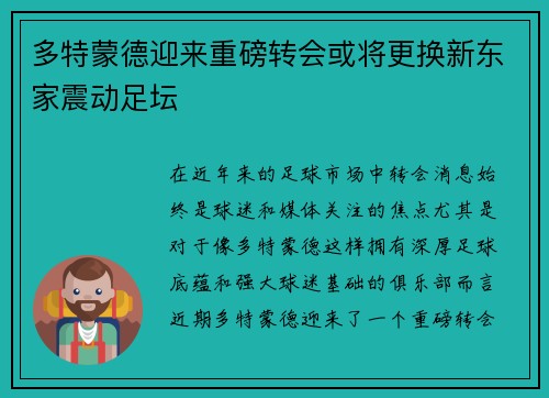 多特蒙德迎来重磅转会或将更换新东家震动足坛