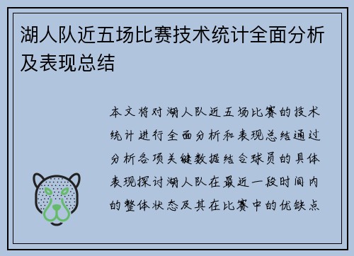 湖人队近五场比赛技术统计全面分析及表现总结