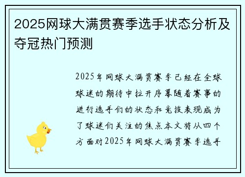 2025网球大满贯赛季选手状态分析及夺冠热门预测