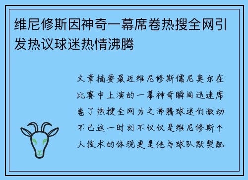 维尼修斯因神奇一幕席卷热搜全网引发热议球迷热情沸腾
