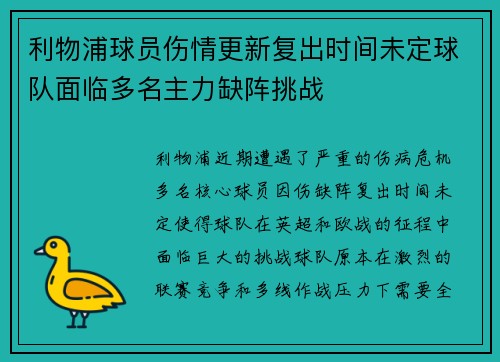 利物浦球员伤情更新复出时间未定球队面临多名主力缺阵挑战
