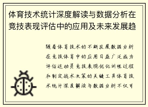 体育技术统计深度解读与数据分析在竞技表现评估中的应用及未来发展趋势