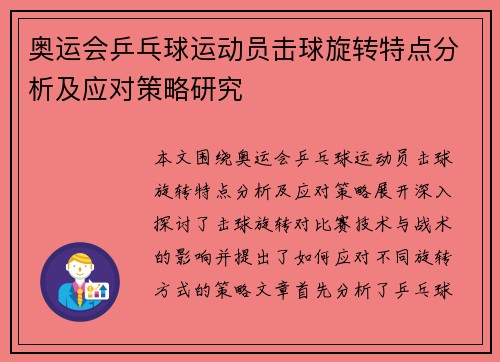 奥运会乒乓球运动员击球旋转特点分析及应对策略研究
