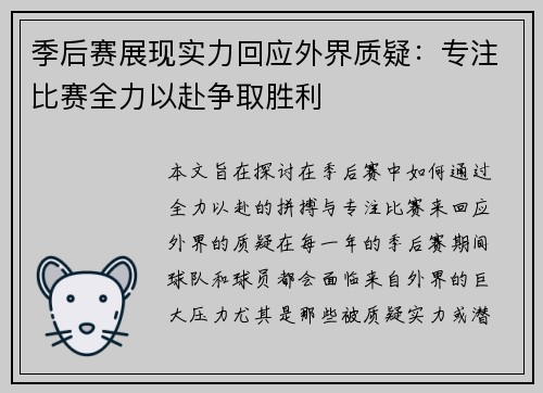 季后赛展现实力回应外界质疑：专注比赛全力以赴争取胜利