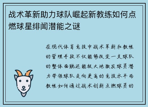 战术革新助力球队崛起新教练如何点燃球星绯闻潜能之谜