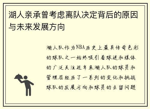 湖人亲承曾考虑离队决定背后的原因与未来发展方向
