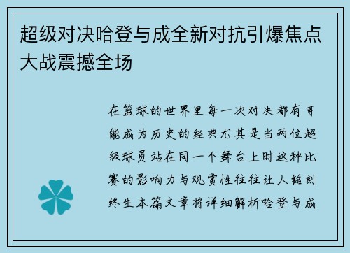 超级对决哈登与成全新对抗引爆焦点大战震撼全场