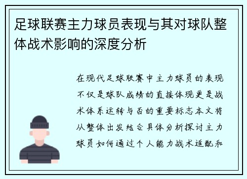 足球联赛主力球员表现与其对球队整体战术影响的深度分析
