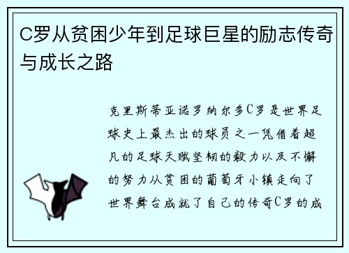 C罗从贫困少年到足球巨星的励志传奇与成长之路