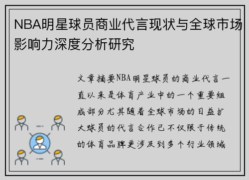 NBA明星球员商业代言现状与全球市场影响力深度分析研究