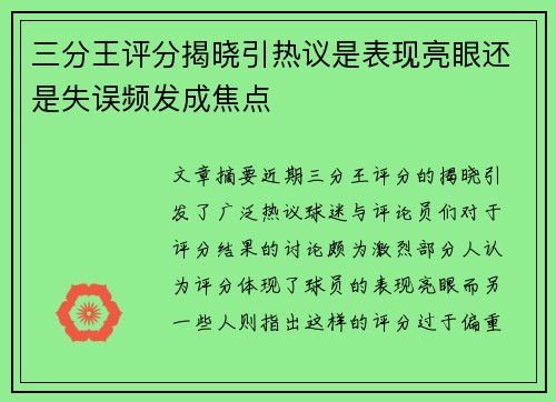 三分王评分揭晓引热议是表现亮眼还是失误频发成焦点